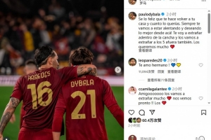 迪巴拉告别帕雷德斯：为你衣锦还乡感到高兴，我们会想念你们